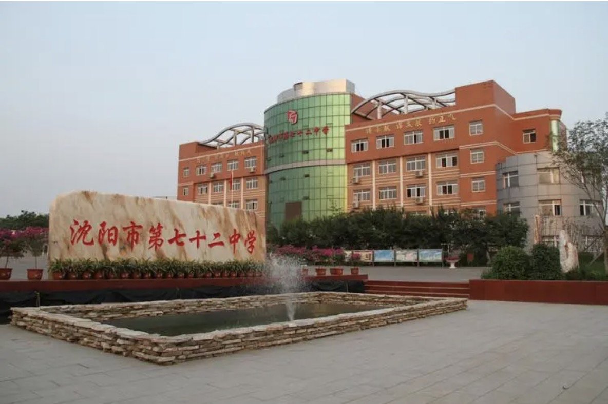 沈阳市第二十七中学是一所怎样的学校