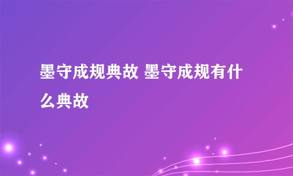 墨守成规典故 墨守成规有什么典故