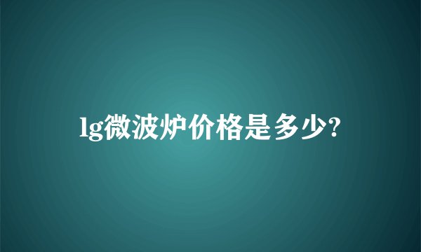 lg微波炉价格是多少?