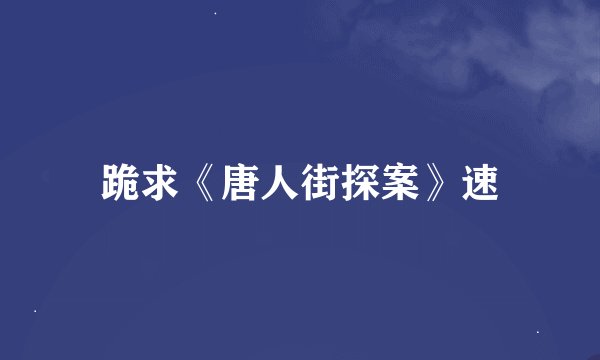跪求《唐人街探案》速