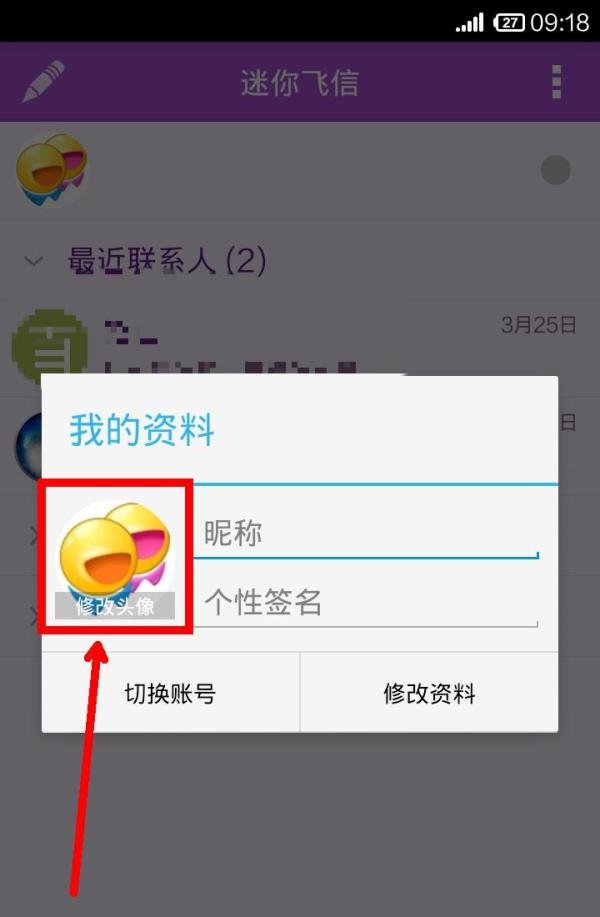 手机飞信怎样修改头像?
