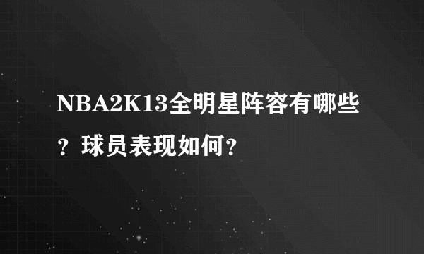 NBA2K13全明星阵容有哪些？球员表现如何？