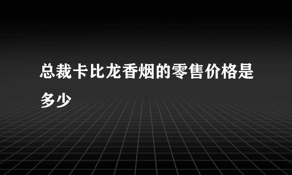 总裁卡比龙香烟的零售价格是多少