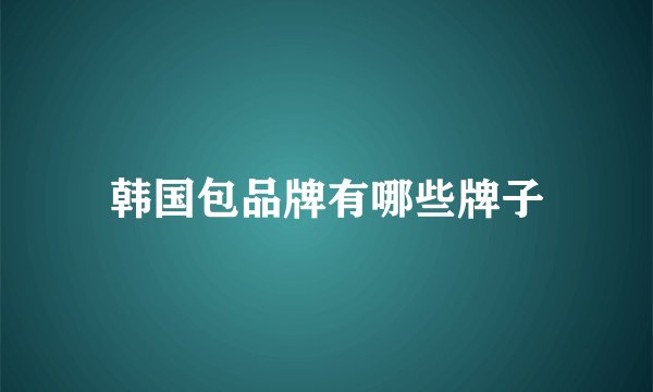 韩国包品牌有哪些牌子