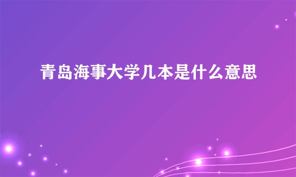青岛海事大学几本是什么意思