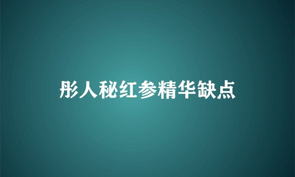 彤人秘红参精华缺点