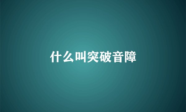 什么叫突破音障