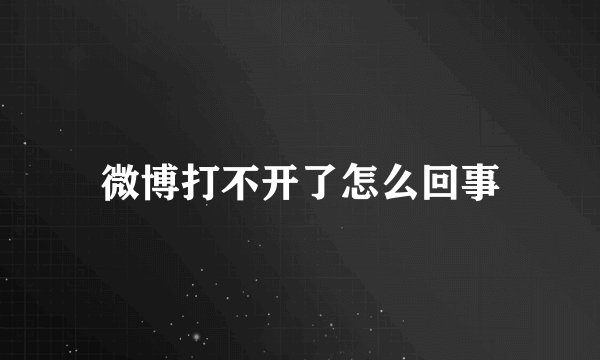微博打不开了怎么回事
