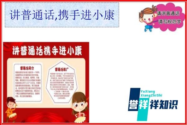 讲普通话,携手进小康手抄报内容