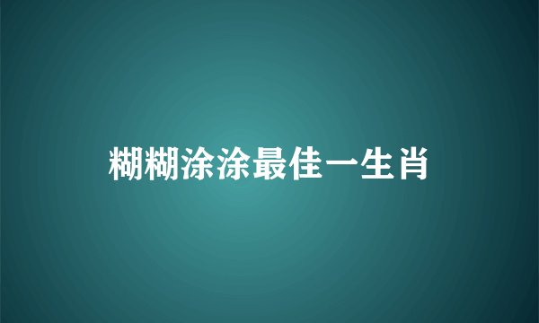 糊糊涂涂最佳一生肖