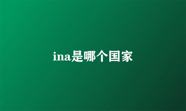 ina是哪个国家