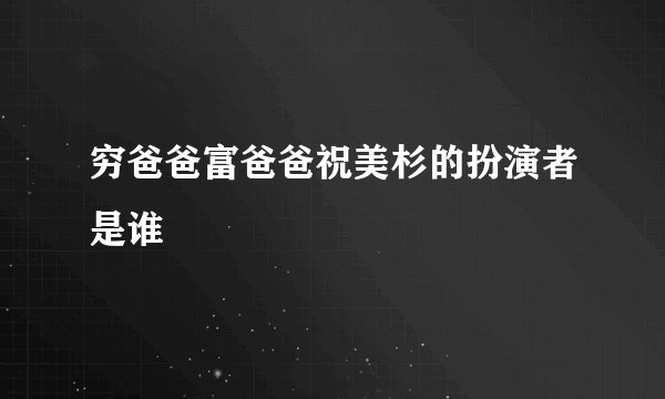 穷爸爸富爸爸祝美杉的扮演者是谁