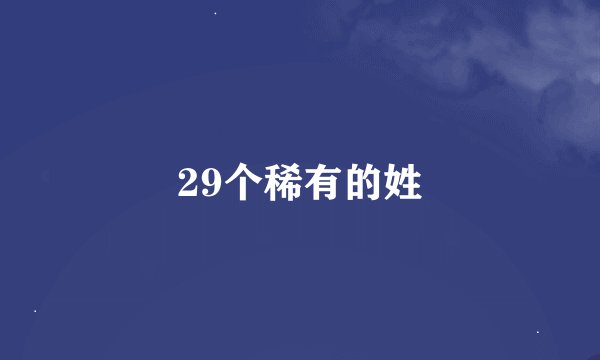 29个稀有的姓