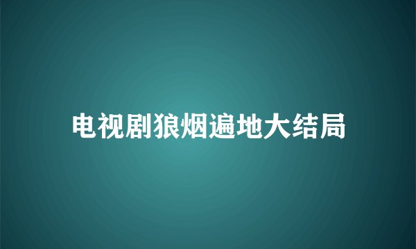 电视剧狼烟遍地大结局