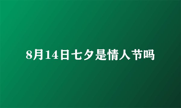 8月14日七夕是情人节吗