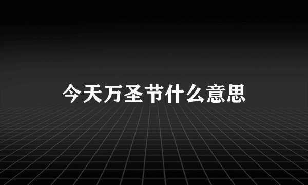 今天万圣节什么意思