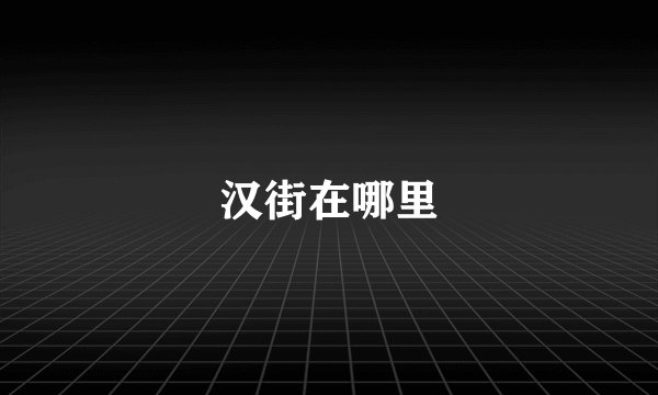 汉街在哪里