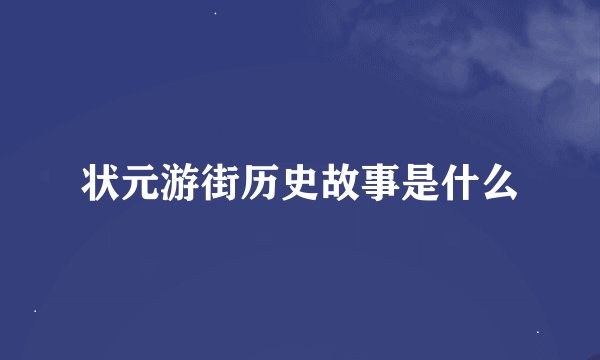 状元游街历史故事是什么