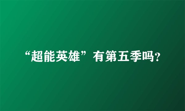 “超能英雄”有第五季吗？