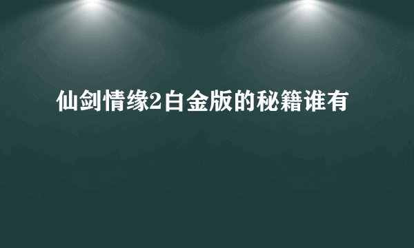 仙剑情缘2白金版的秘籍谁有