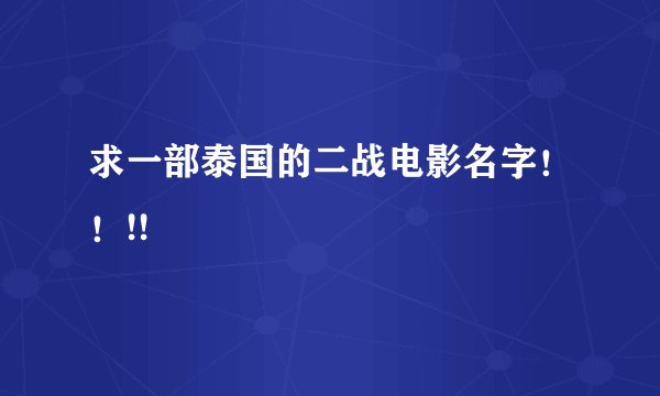 求一部泰国的二战电影名字！！!!