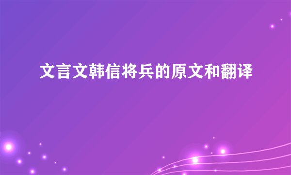 文言文韩信将兵的原文和翻译