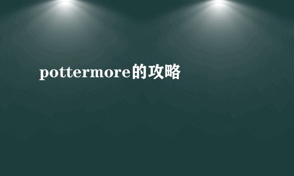 pottermore的攻略