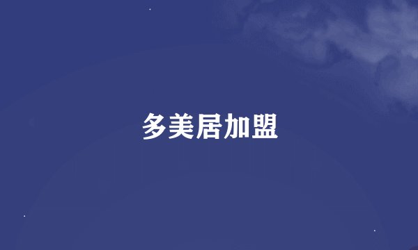 多美居加盟
