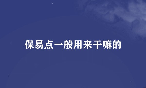 保易点一般用来干嘛的