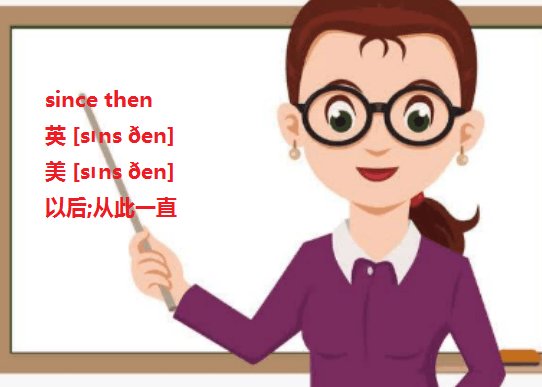 ever since和since有什么区别？