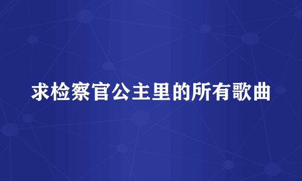 求检察官公主里的所有歌曲