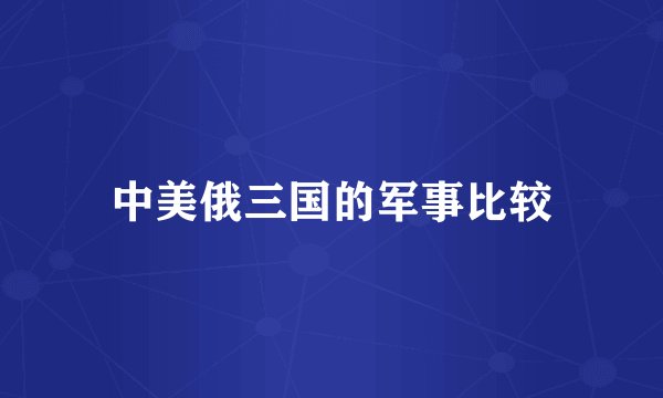 中美俄三国的军事比较
