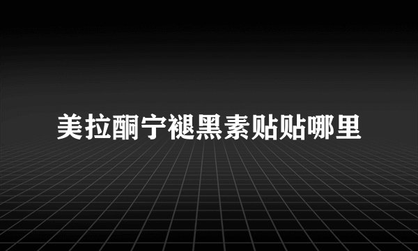 美拉酮宁褪黑素贴贴哪里