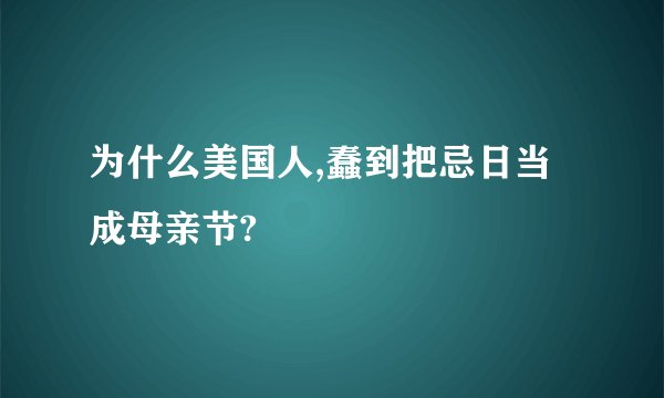 为什么美国人,蠢到把忌日当成母亲节?