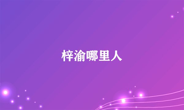 梓渝哪里人