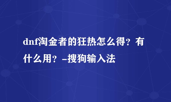 dnf淘金者的狂热怎么得？有什么用？-搜狗输入法