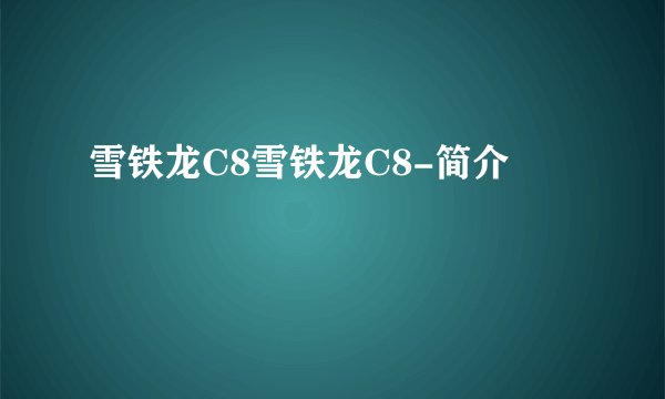 雪铁龙C8雪铁龙C8-简介