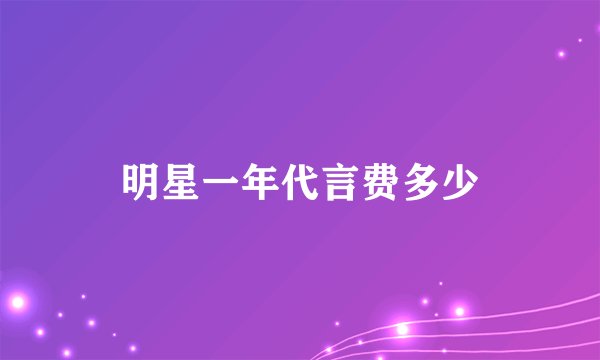 明星一年代言费多少