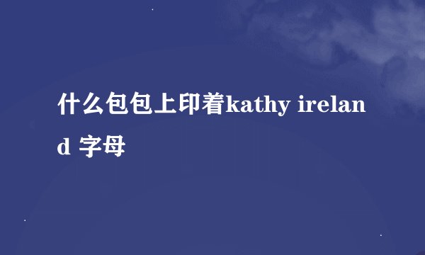 什么包包上印着kathy ireland 字母