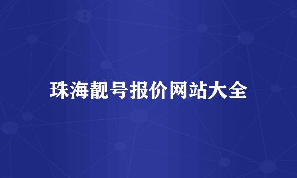 珠海靓号报价网站大全
