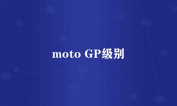 moto GP级别