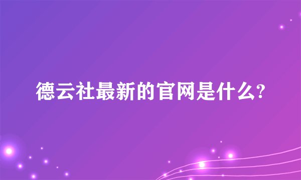 德云社最新的官网是什么?