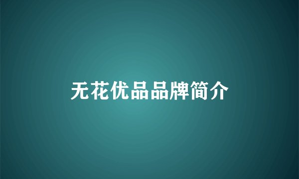 无花优品品牌简介