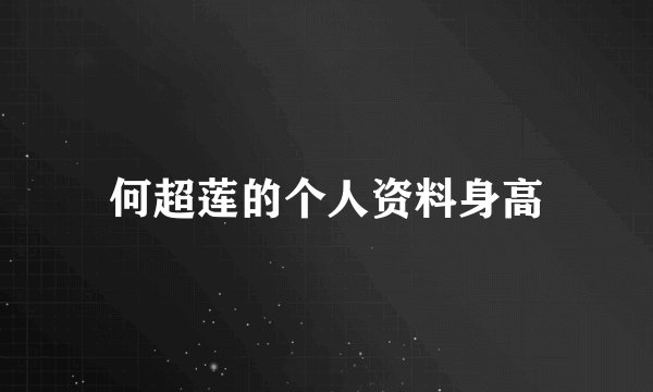 何超莲的个人资料身高