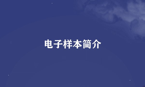 电子样本简介