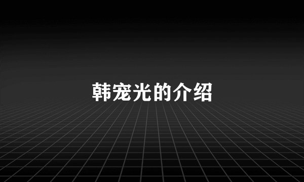 韩宠光的介绍