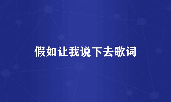 假如让我说下去歌词