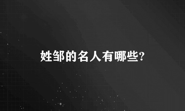 姓邹的名人有哪些?