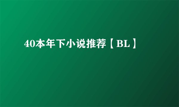 40本年下小说推荐【BL】