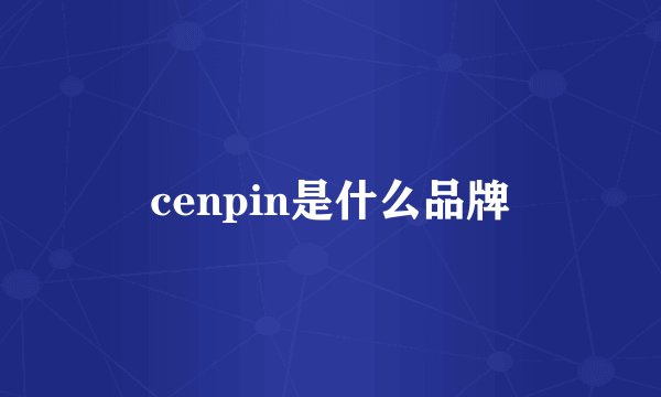 cenpin是什么品牌